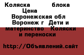 Коляска ADAMEX 2 блока. › Цена ­ 6 000 - Воронежская обл., Воронеж г. Дети и материнство » Коляски и переноски   